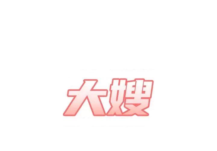 嫂嫂忘了我 大嫂-第 15 话 第1页
