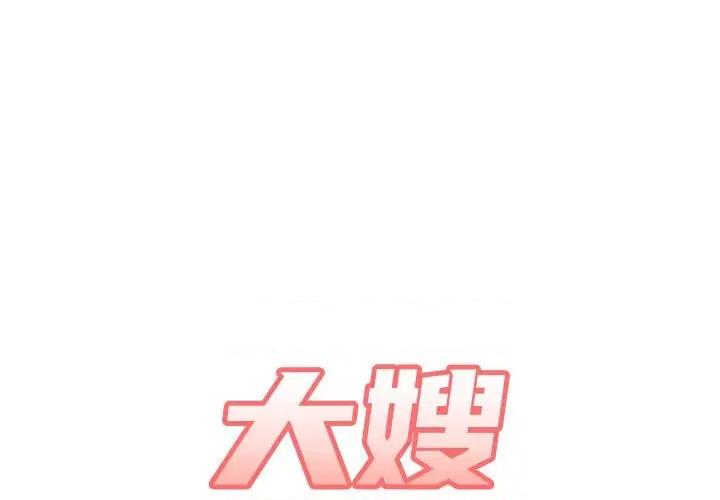 嫂嫂忘了我 大嫂-第 16 话 第1页