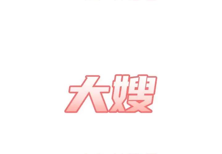 嫂嫂忘了我 大嫂-第 18 话 第1页