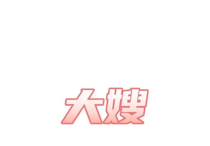 嫂嫂忘了我 大嫂-第 19 话 第1页