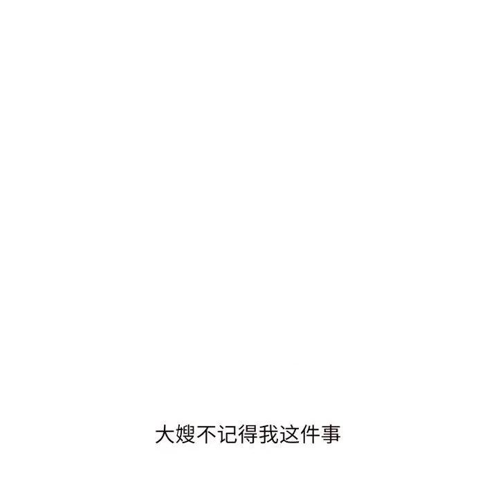嫂嫂忘了我 大嫂-第 19 话 第178页