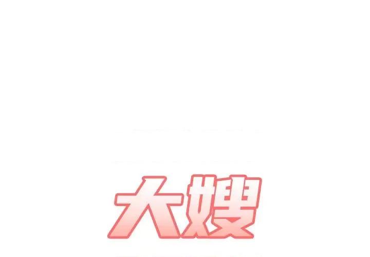 嫂嫂忘了我 大嫂-第 20 话 第1页