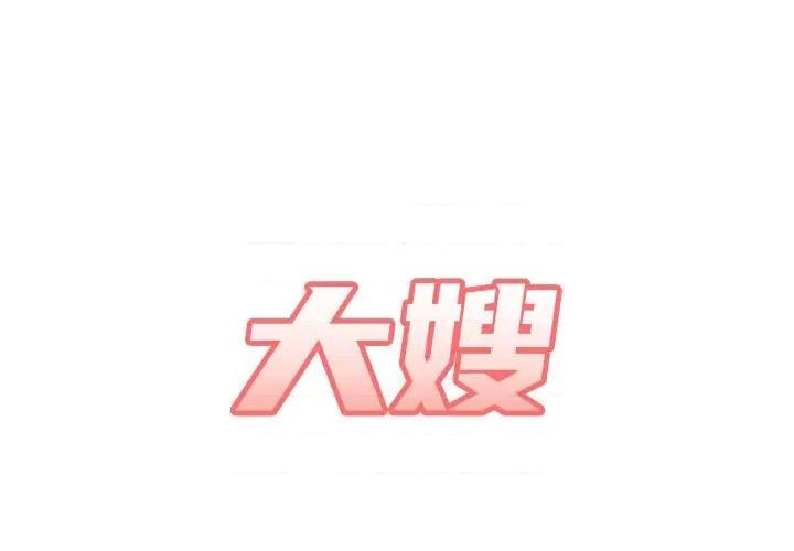 嫂嫂忘了我 大嫂-第 21 话 第1页