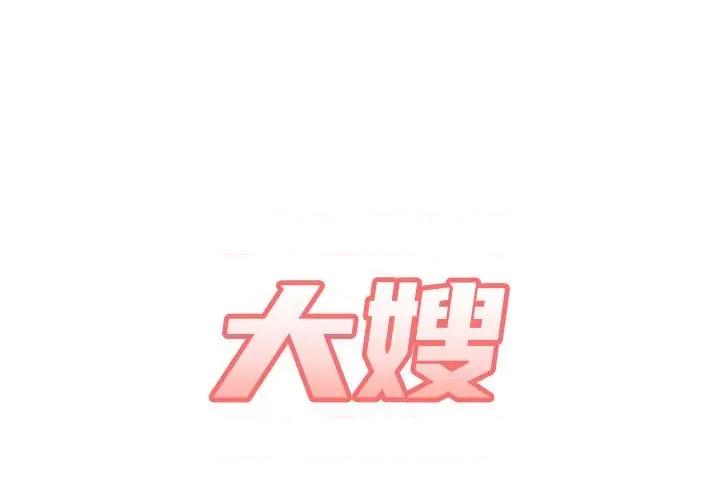 嫂嫂忘了我 大嫂-第 24 话 第1页