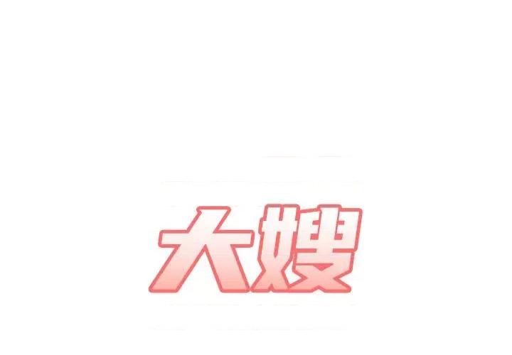 嫂嫂忘了我 大嫂-第 25 话 第1页