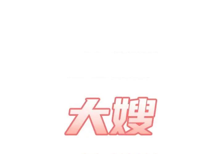 嫂嫂忘了我 大嫂-第 27 话 第1页