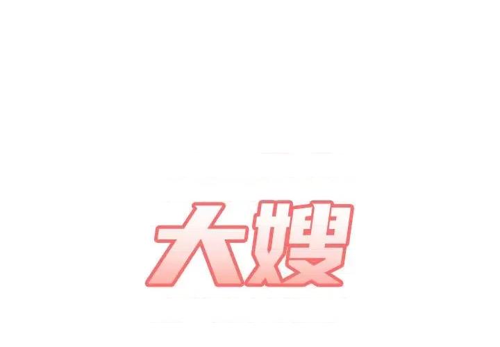 嫂嫂忘了我 大嫂-第 30 话 第1页
