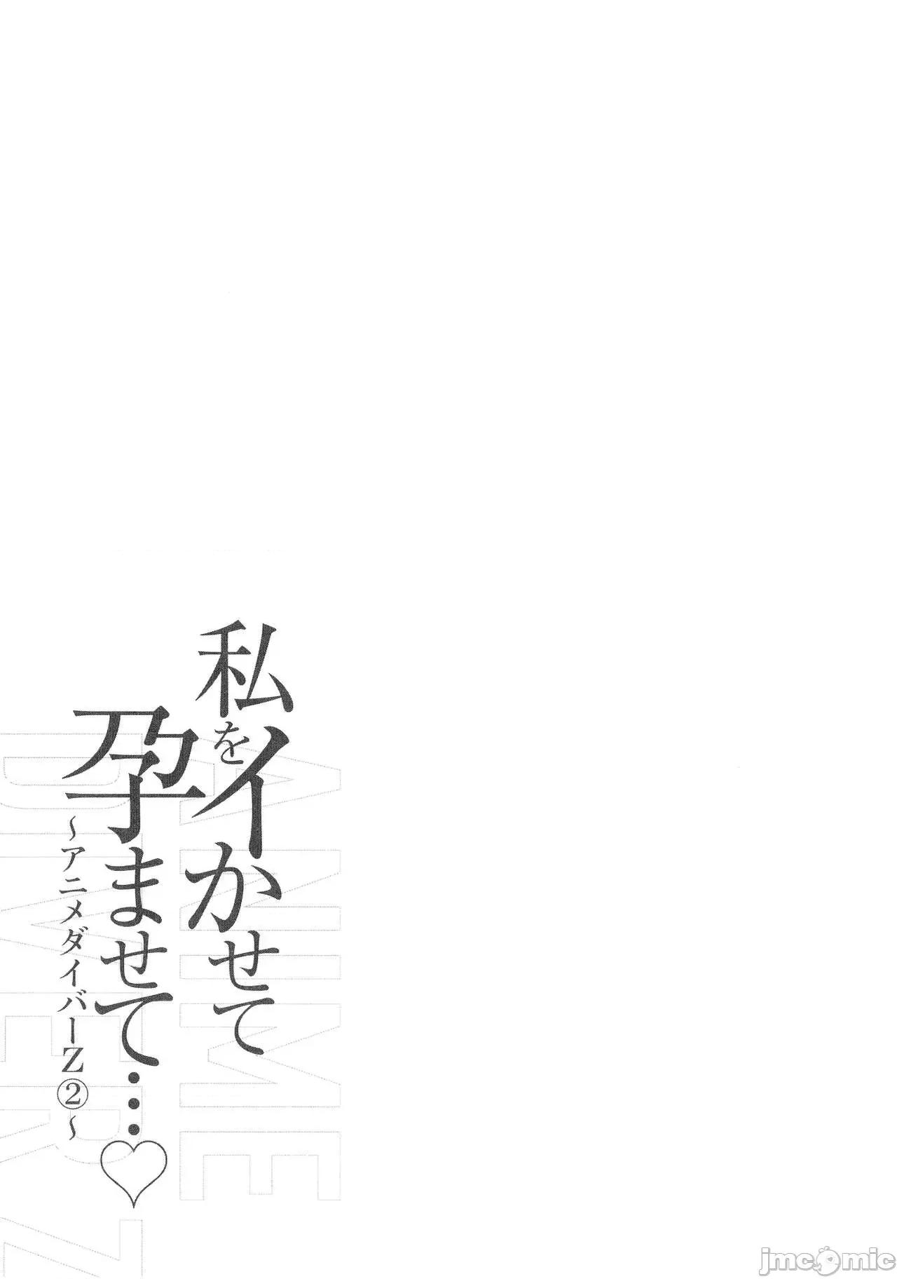 私をイかせて孕ませて…～アニメダイバーZ [ながしま超助] 私をイかせて孕ませて…～アニメダイバーZ～ : 2 第108页
