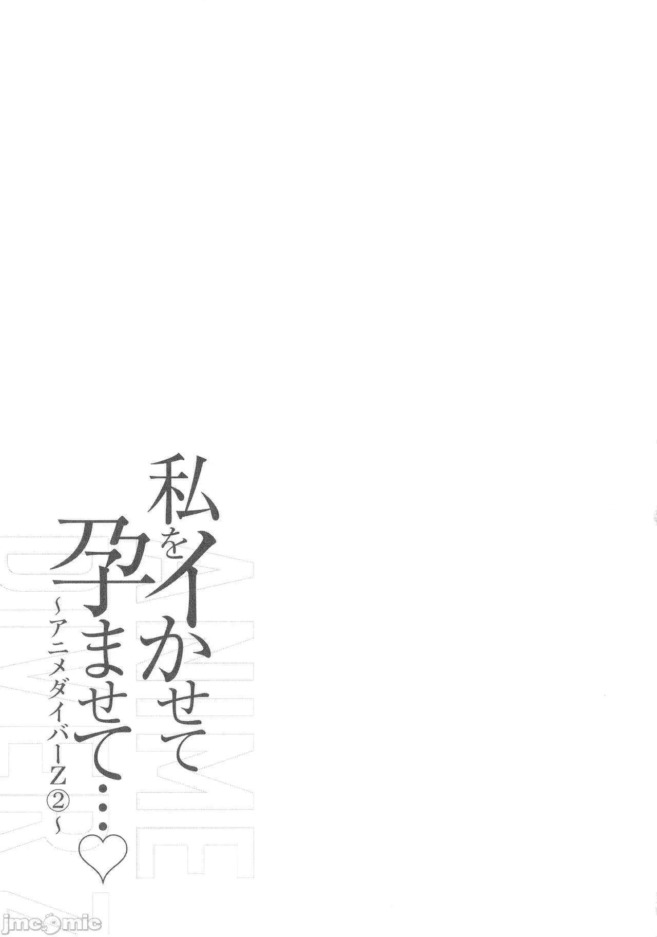 私をイかせて孕ませて…～アニメダイバーZ [ながしま超助] 私をイかせて孕ませて…～アニメダイバーZ～ : 2 第150页