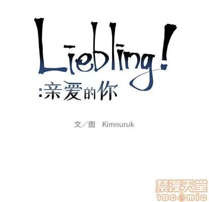 亲爱的你-Liebling！ 亲爱的你-Liebling！ | 第10章 第10页