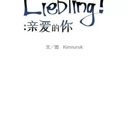 亲爱的你-Liebling！ 亲爱的你-Liebling！ | 第31章 第34页