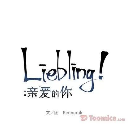 亲爱的你-Liebling！ 亲爱的你-Liebling！ | 第35章 第32页