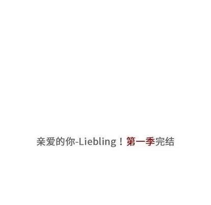 亲爱的你-Liebling！ 亲爱的你-Liebling！ | 第43章 第186页