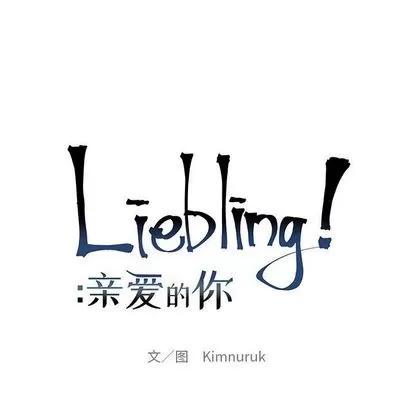 亲爱的你-Liebling！ 亲爱的你-Liebling！ | 第45章 第57页