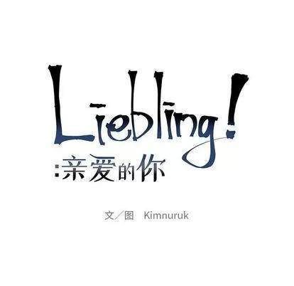 亲爱的你-Liebling！ 亲爱的你-Liebling！ | 第46章 第32页