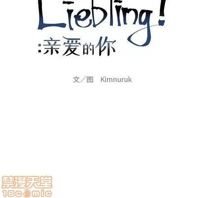亲爱的你-Liebling！ 亲爱的你-Liebling！ | 第49章 第55页