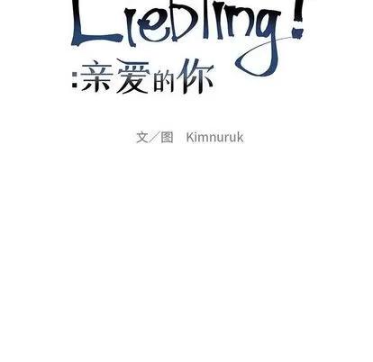 亲爱的你-Liebling！ 亲爱的你-Liebling！ | 第50章 第32页