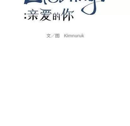 亲爱的你-Liebling！ 亲爱的你-Liebling！ | 第59章 第52页