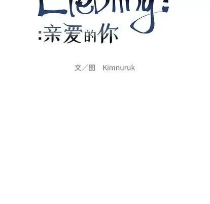 亲爱的你-Liebling！ 亲爱的你-Liebling！ | 第60章 第26页
