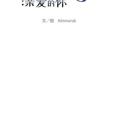 亲爱的你-Liebling！ 亲爱的你-Liebling！ | 第66章 第46页