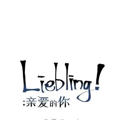 亲爱的你-Liebling！ 亲爱的你-Liebling！ | 第80章 第26页