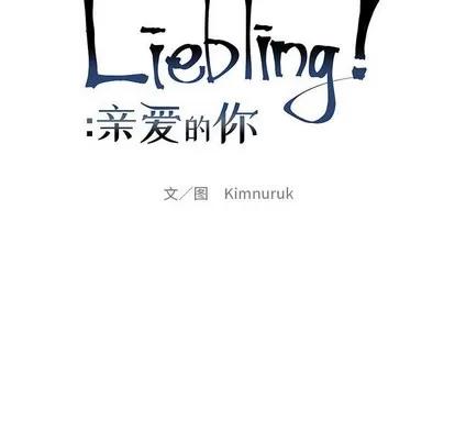 亲爱的你-Liebling！ 亲爱的你-Liebling！ | 第83章 第24页