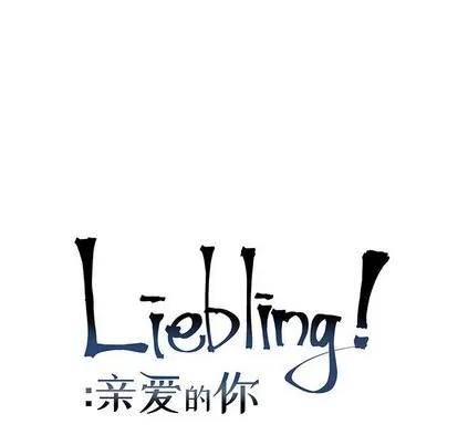 亲爱的你-Liebling！ 亲爱的你-Liebling！ | 第86章 第24页