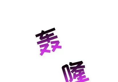 亲爱的你-Liebling！ 亲爱的你-Liebling！ | 第90章 第1页