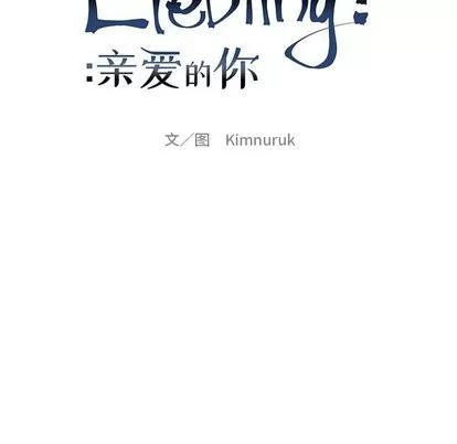 亲爱的你-Liebling！ 亲爱的你-Liebling！ | 第90章 第17页