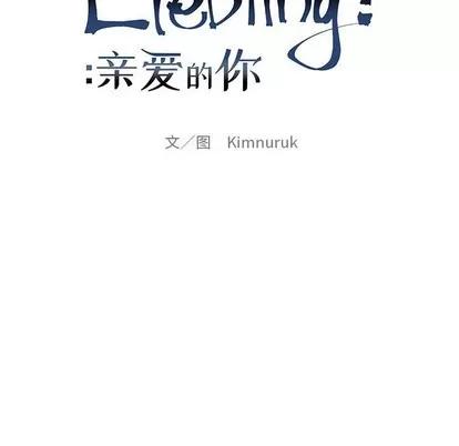 亲爱的你-Liebling！ 亲爱的你-Liebling！ | 第93章 第17页