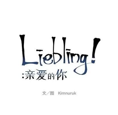 亲爱的你-Liebling！ 亲爱的你-Liebling！ | 第99章 第19页