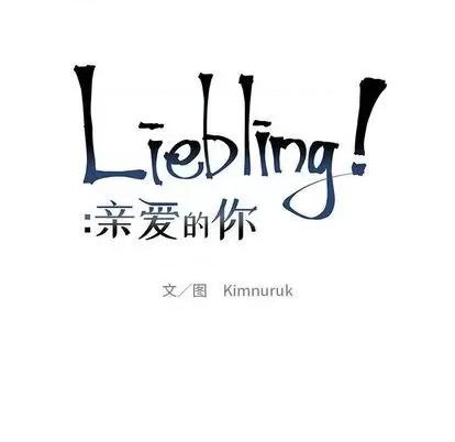 亲爱的你-Liebling！ 亲爱的你-Liebling！ | 第101章 第22页