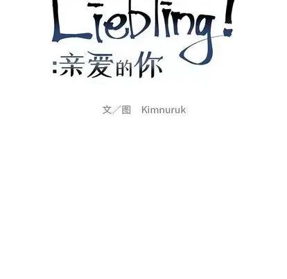 亲爱的你-Liebling！ 亲爱的你-Liebling！ | 第109章 第19页