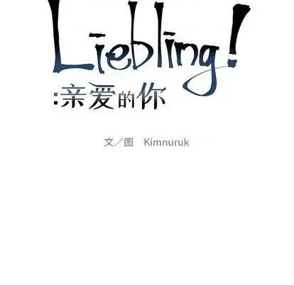 亲爱的你-Liebling！ 亲爱的你-Liebling！ | 第111章 第22页
