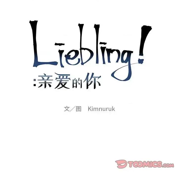 亲爱的你-Liebling！ 亲爱的你-Liebling！第 128 话 第21页