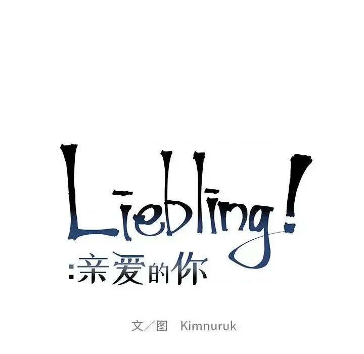 亲爱的你-Liebling！ 亲爱的你-Liebling！第 129 话 第14页