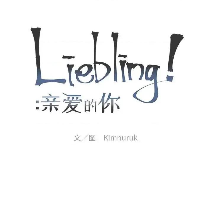 亲爱的你-Liebling！ 亲爱的你-Liebling！第 133 话 第17页