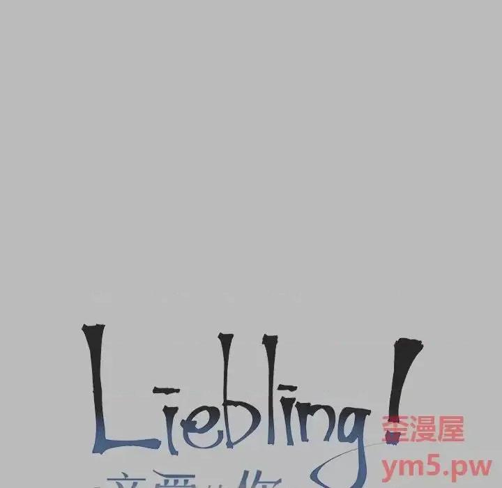 亲爱的你-Liebling！ 亲爱的你-Liebling！第 135 话 第18页