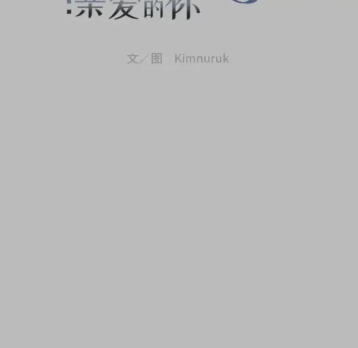 亲爱的你-Liebling！ 亲爱的你-Liebling！第 135 话 第19页