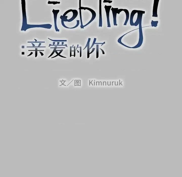 亲爱的你-Liebling！ 亲爱的你-Liebling！第 136 话 第22页