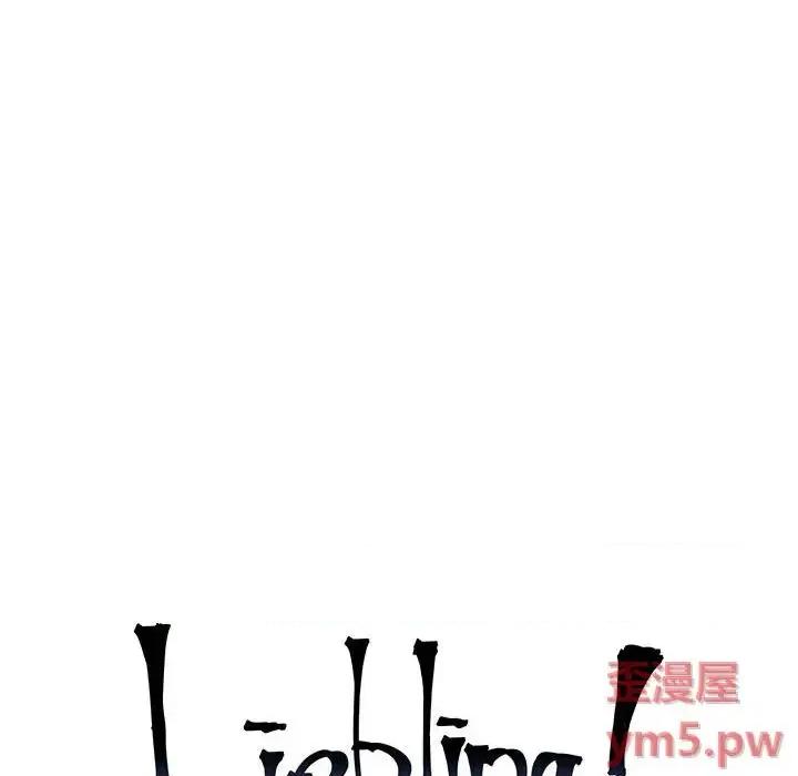 亲爱的你-Liebling！ 亲爱的你-Liebling！第 137 话 第16页
