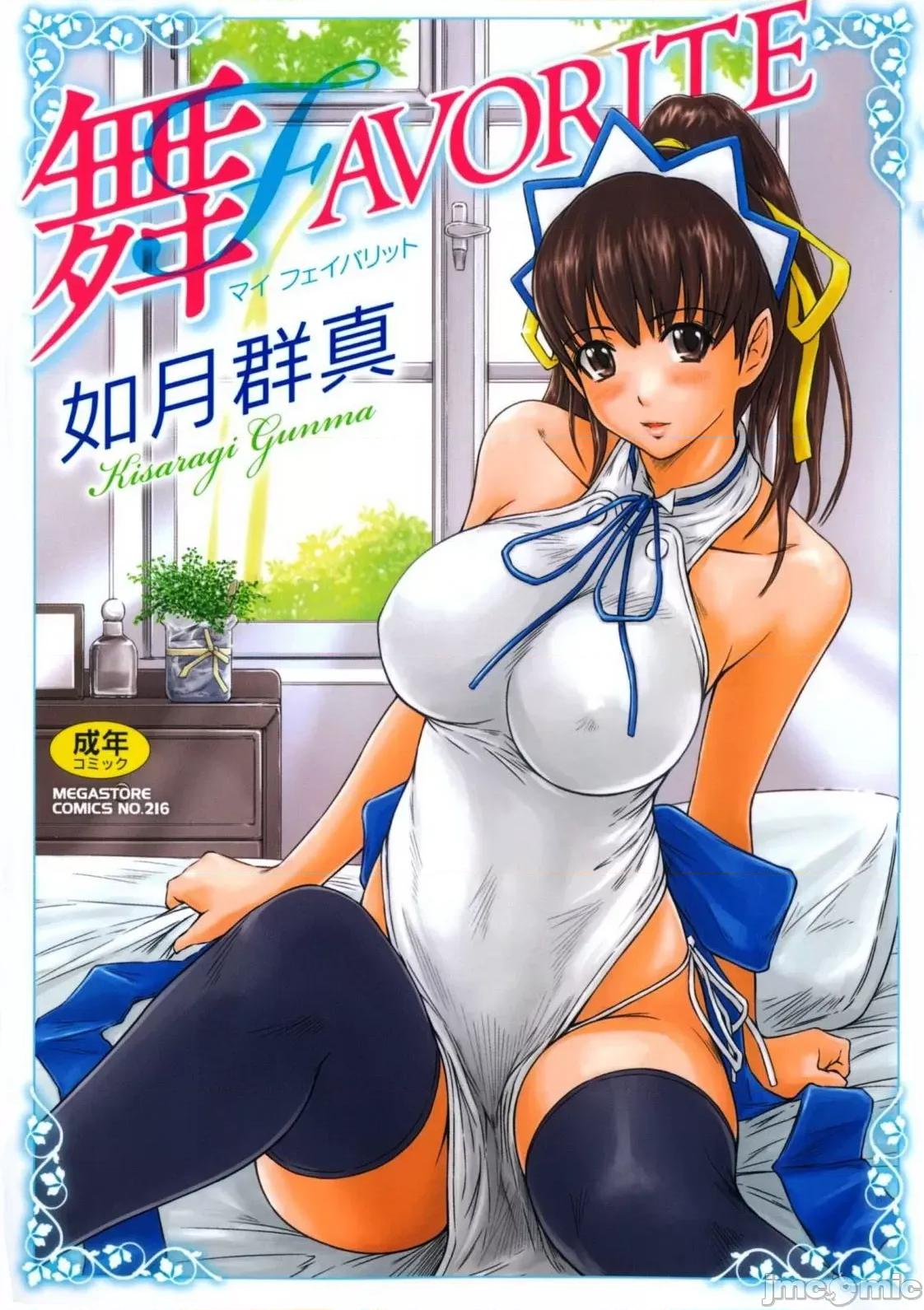 舞FAVORITE [如月群真] 舞FAVORITE [中国翻译] [无修正] 第1页