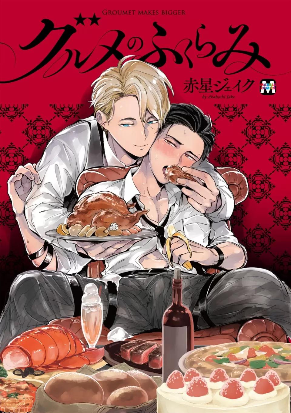 食色可餐 食色可餐 [赤星ジェイク] グルメのふくらみ 第1页