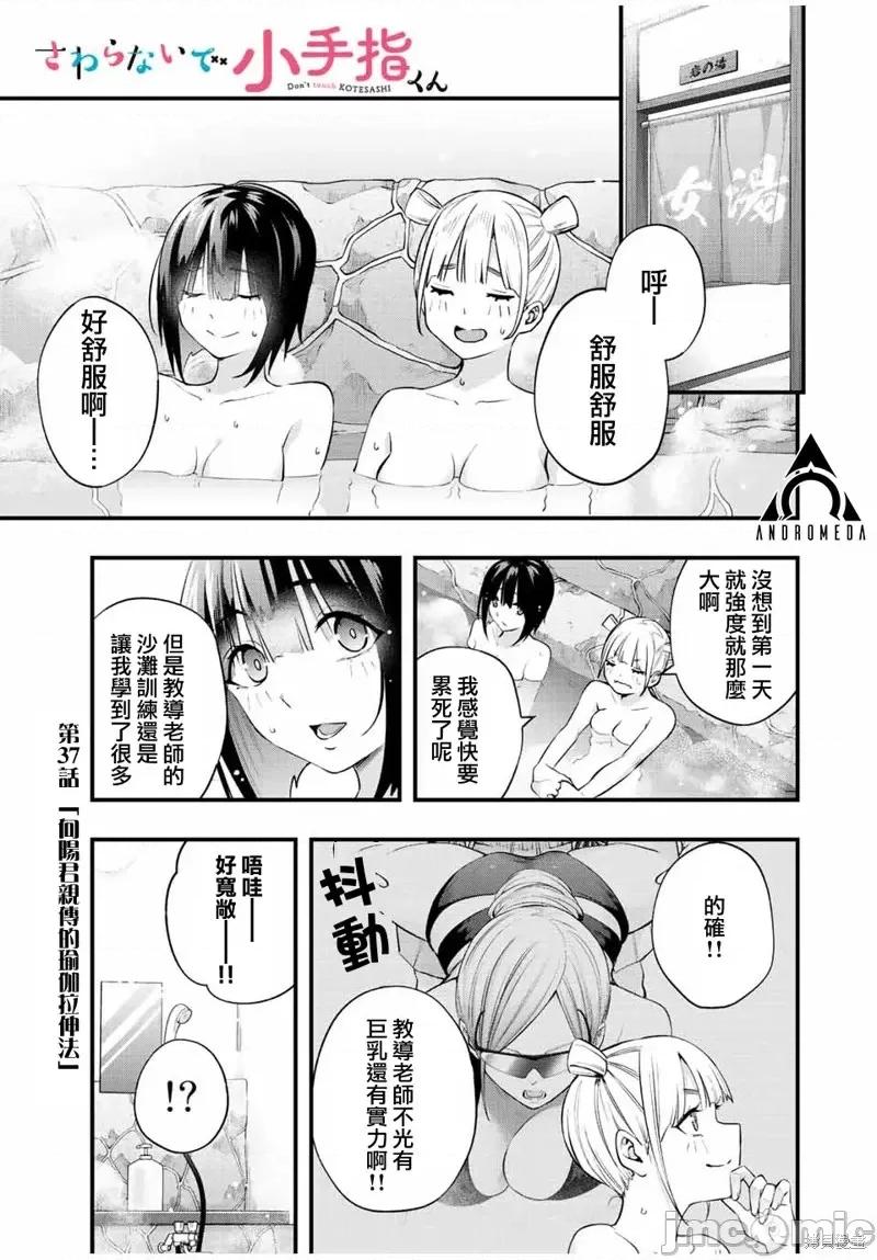 小手指君别碰我 小手指君别碰我第37话 第1页