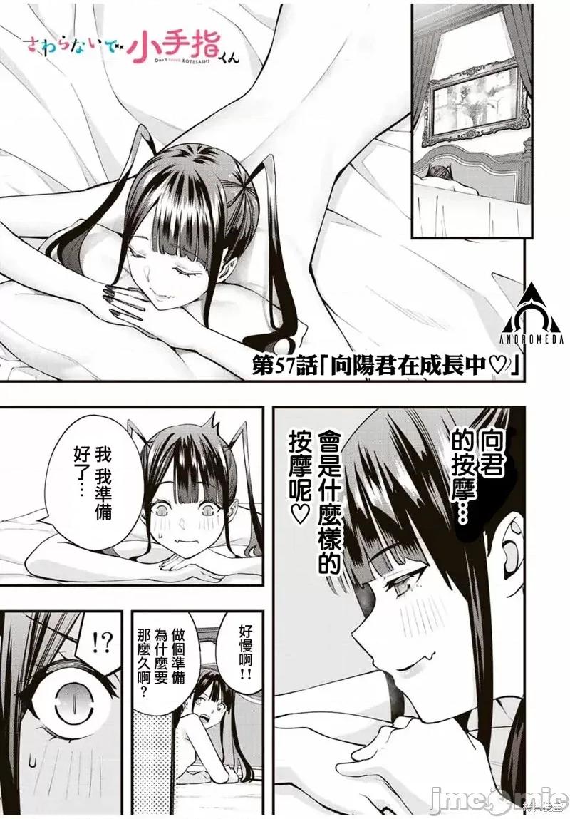小手指君别碰我 小手指君别碰我第57话 第1页