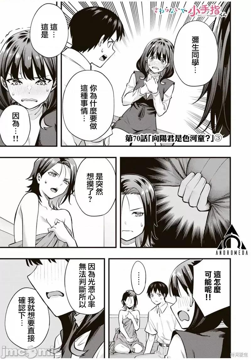小手指君别碰我 小手指君别碰我 70 第1页