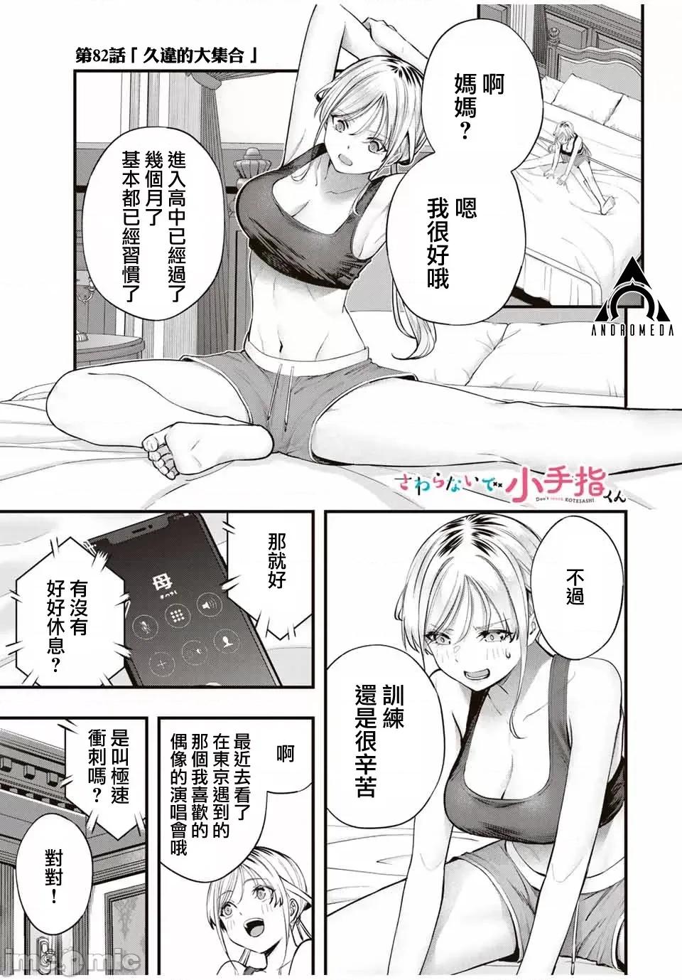 小手指君别碰我 小手指君别碰我小手指同学，请别乱摸-第82话 第1页