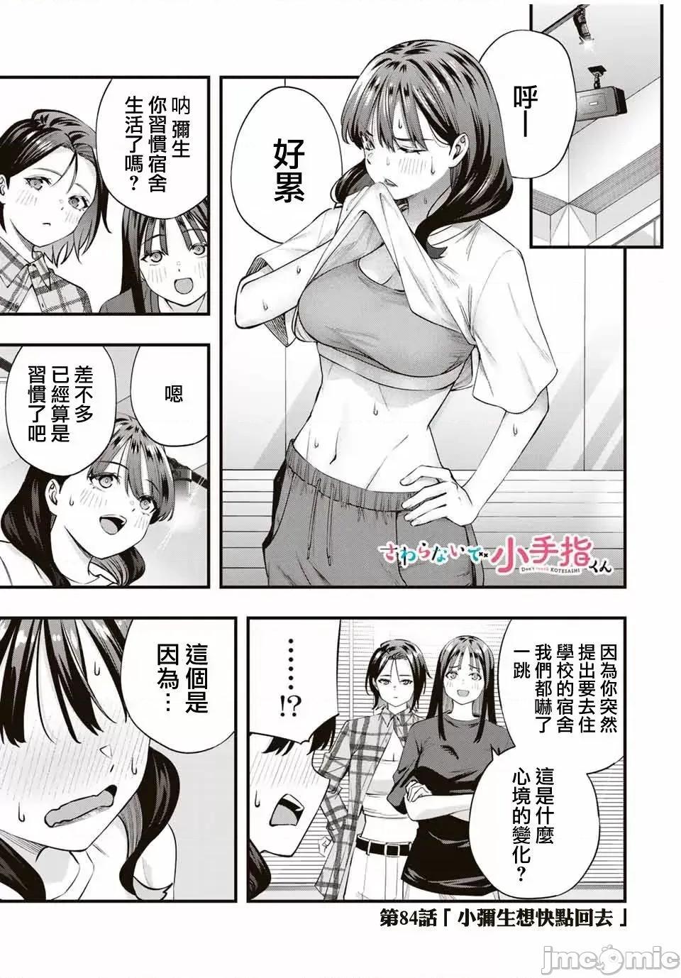 小手指君别碰我 小手指君别碰我小手指同学，请别乱摸-第84话 第1页