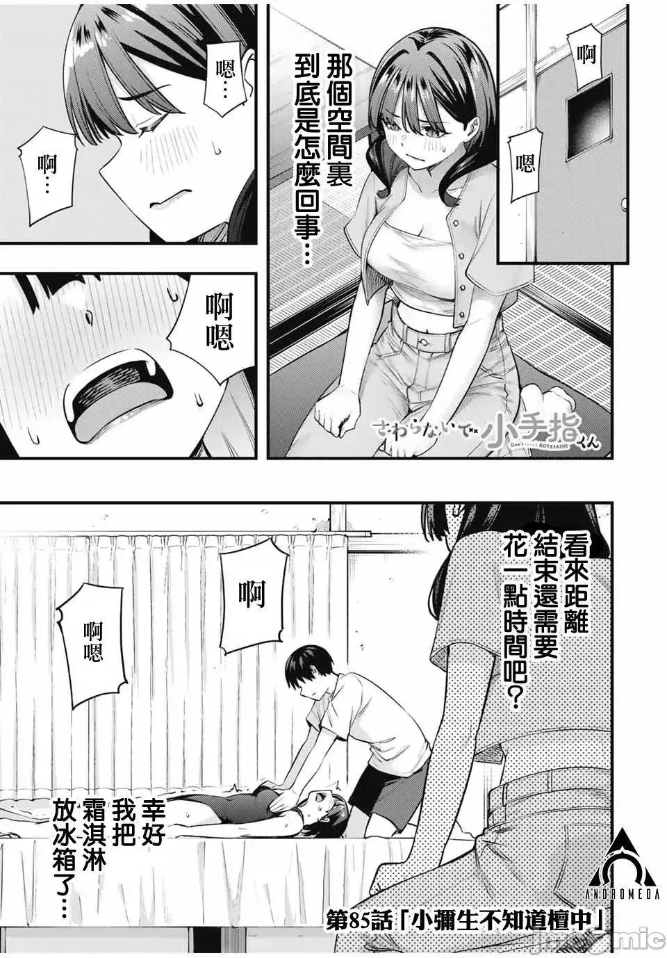 小手指君别碰我 小手指君别碰我小手指同学，请别乱摸-第85话 第1页