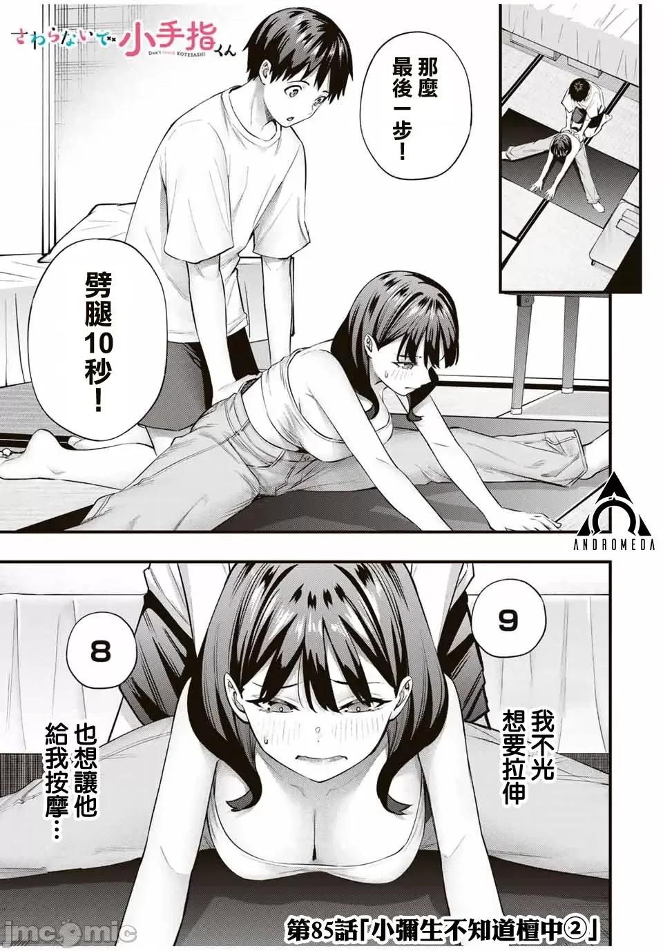 小手指君别碰我 小手指君别碰我小手指同学，请别乱摸-第86话 第1页